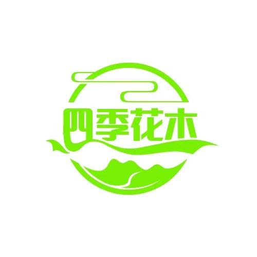 永福四季花木
