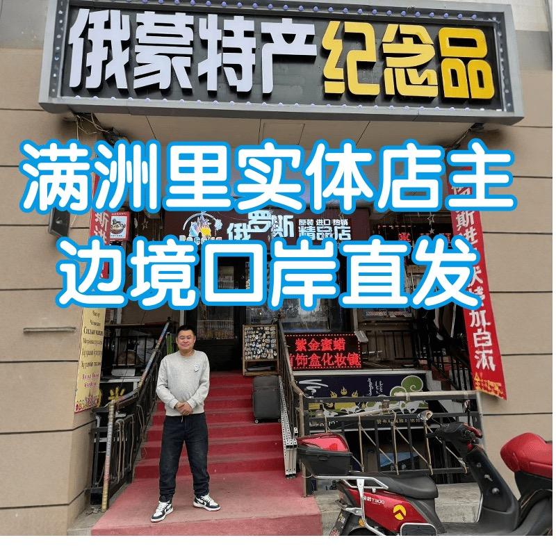 满洲里茂安俄蒙特产店