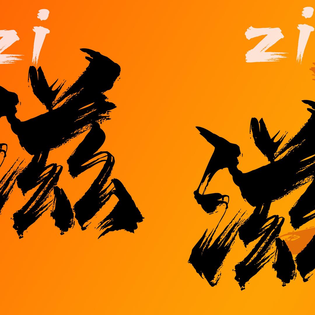 滋滋小应