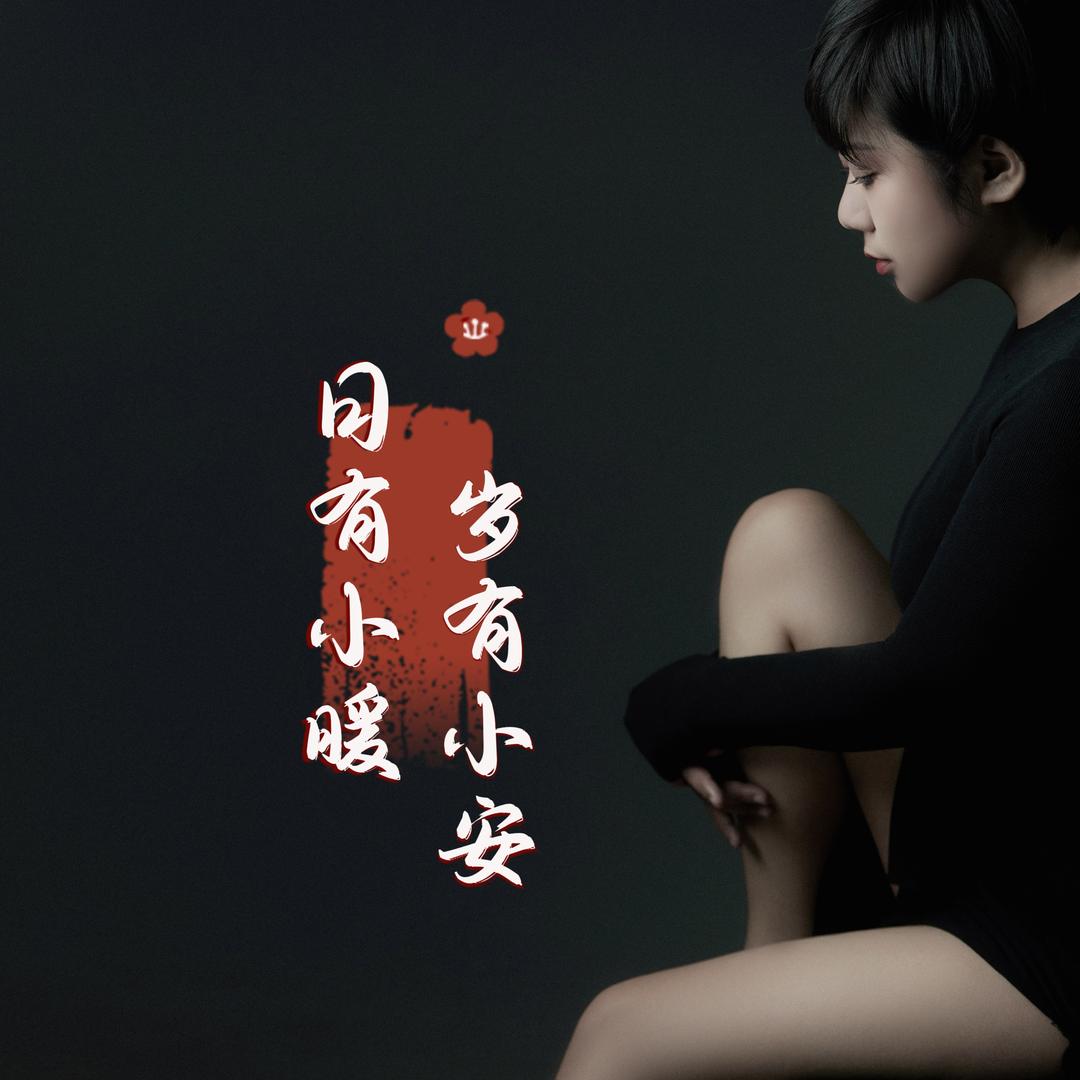 壹然的东小西