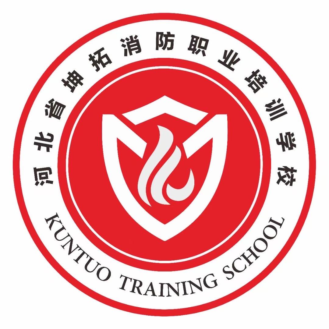 河北省坤拓消防职业培训学校