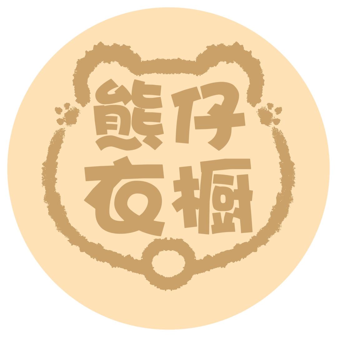 熊仔的衣橱