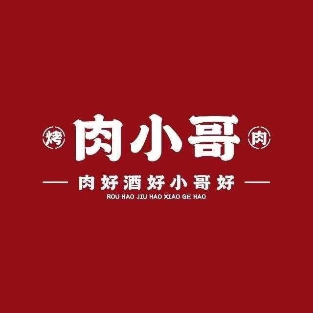 肉小哥烤肉