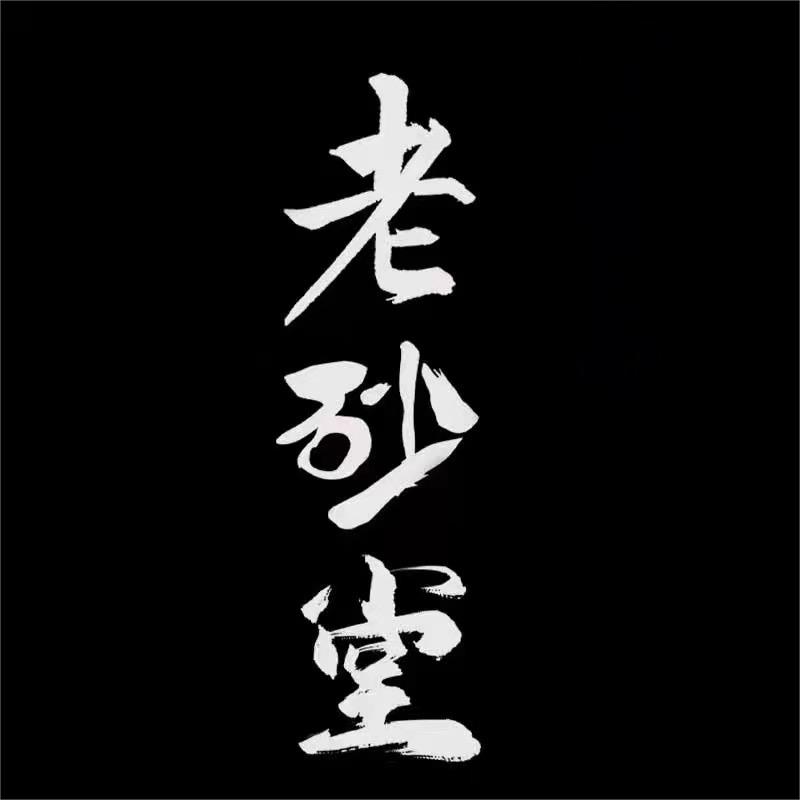 老砂堂紫砂