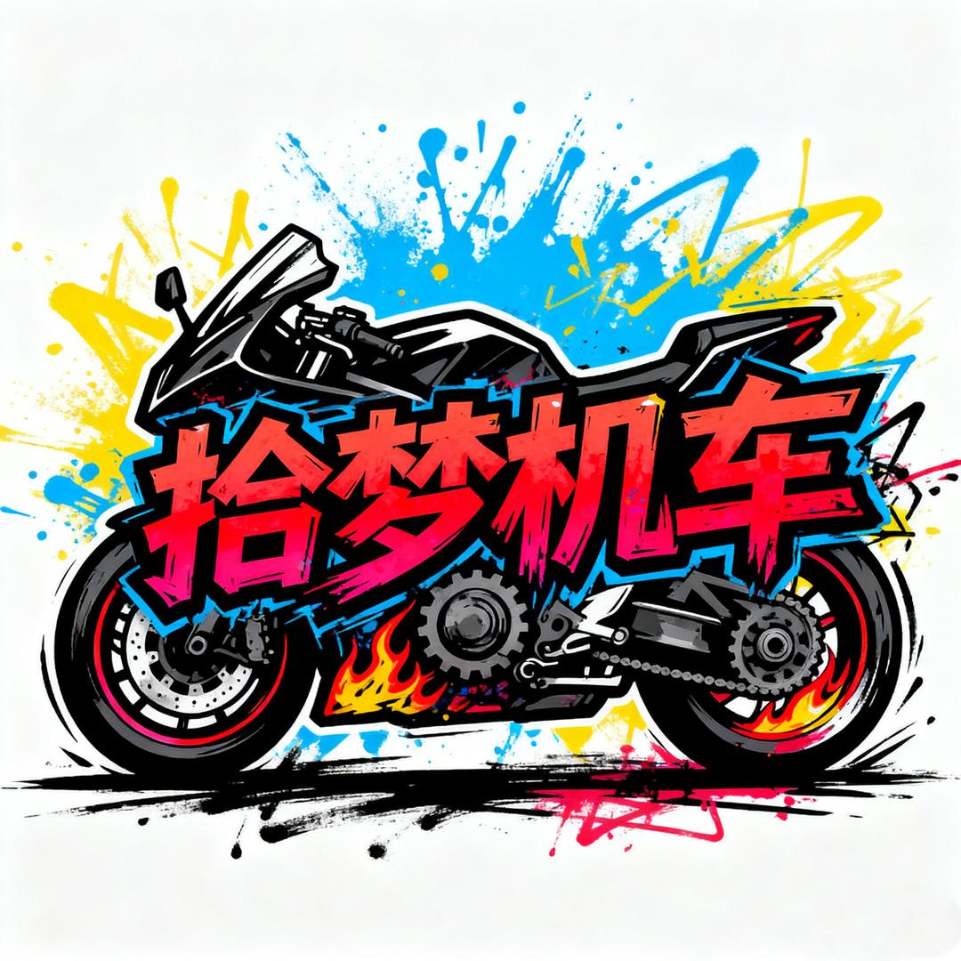 洛阳拾梦机车