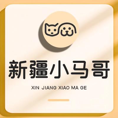 新疆小马哥宠物用品