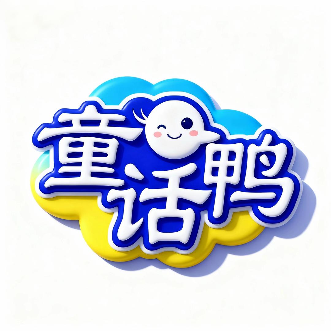 童话鸭彤母婴玩具专卖店