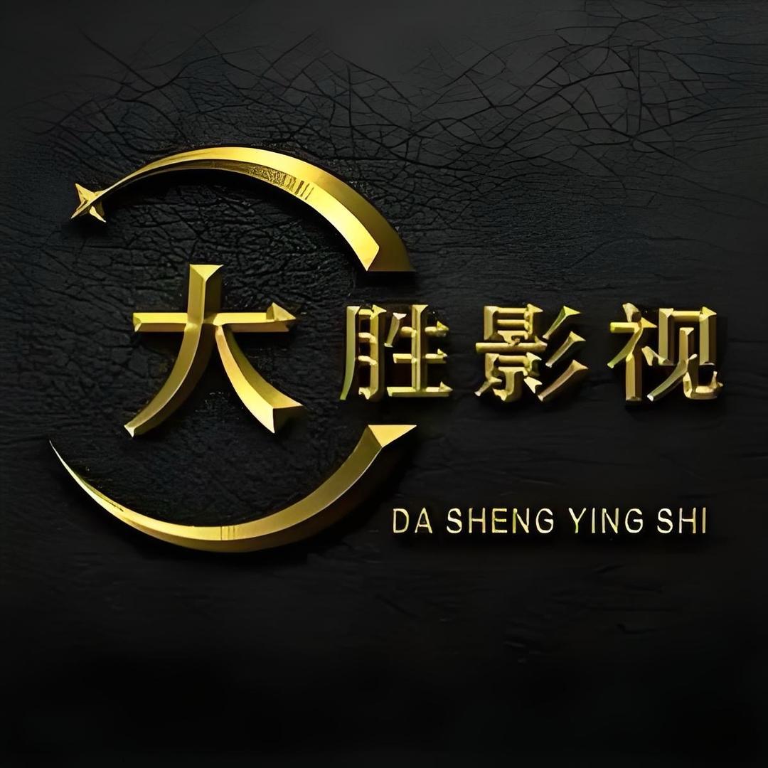 大胜影视