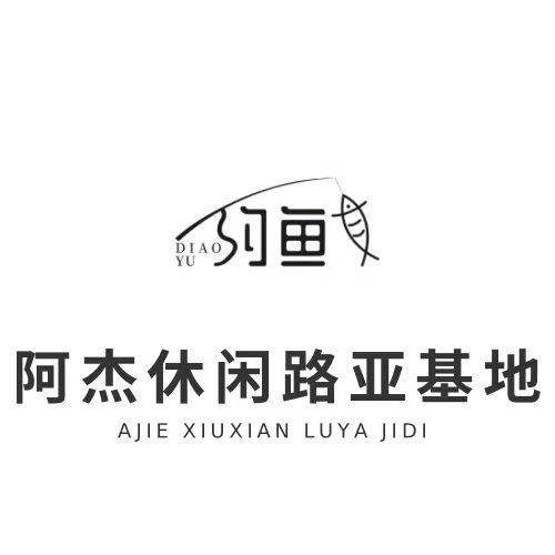 许诺(阿杰休闲路亚基地)