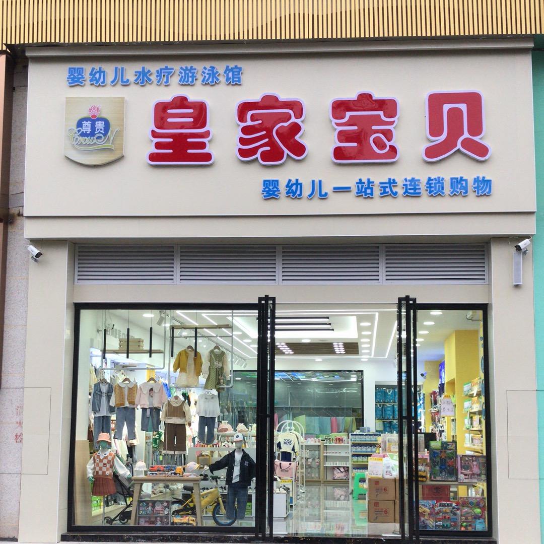 皇家宝贝东城悦府店