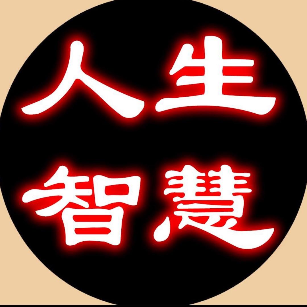 人生智慧