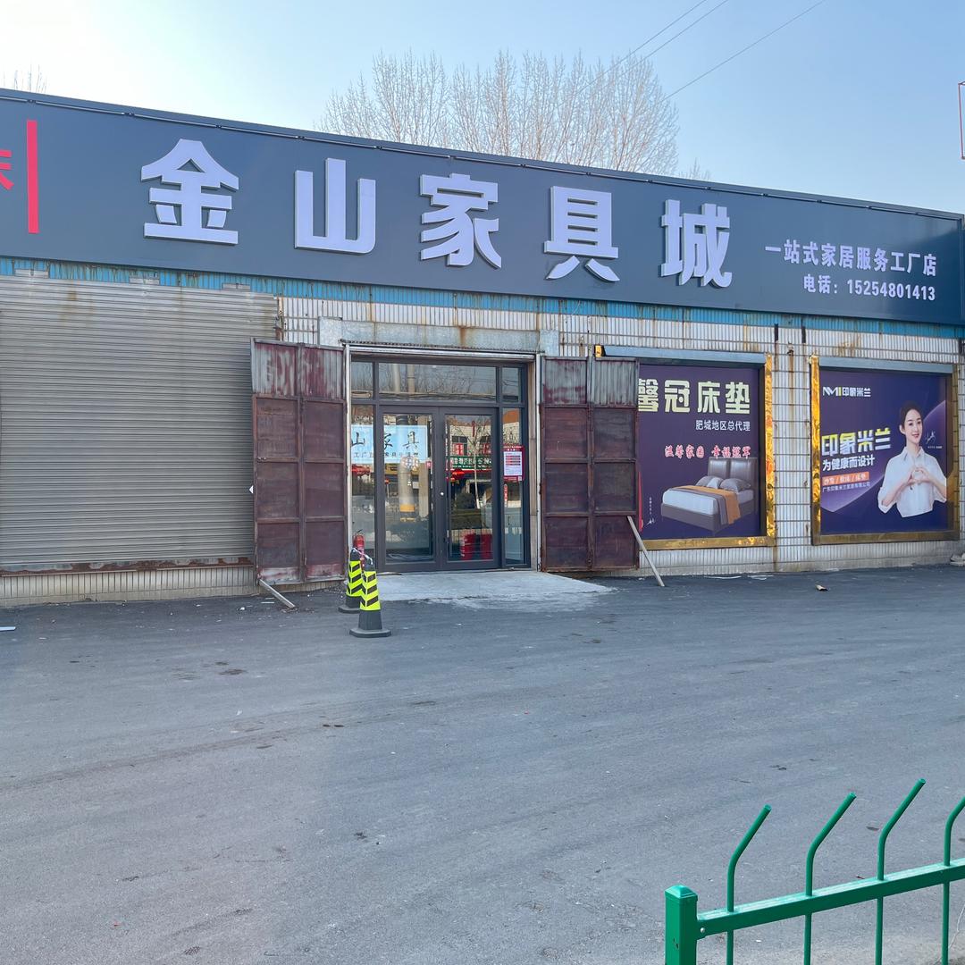 🌈肥城 老城金山家具 源头工厂