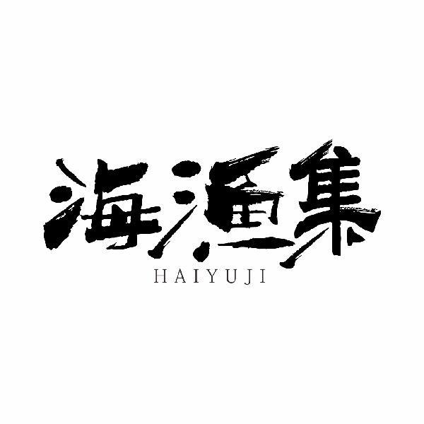 海渔集