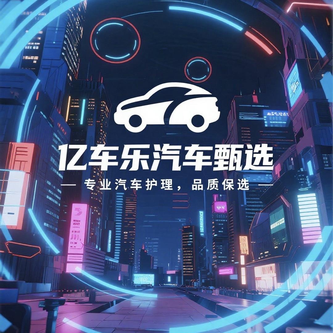 亿车乐汽车甄选