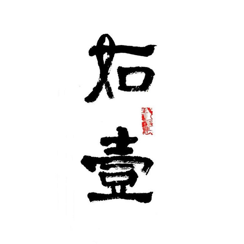 如壹陶艺工作室