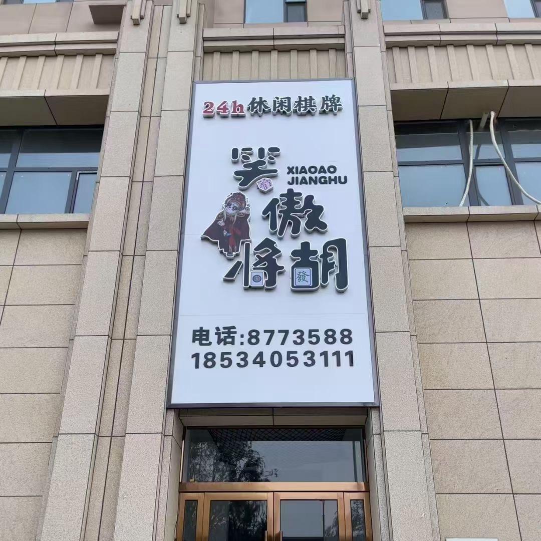 笑傲将胡24h休闲棋牌