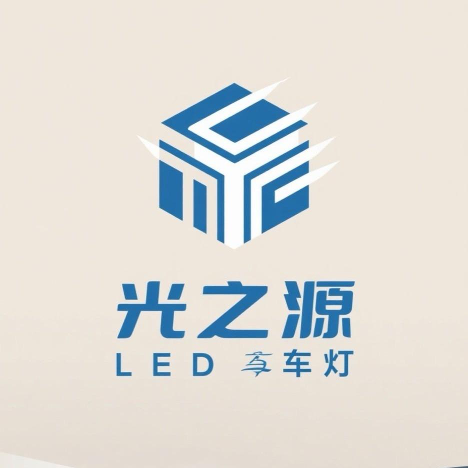 光之源车灯库（LED车灯实验室）