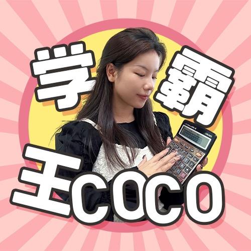 学霸王CoCo🐳