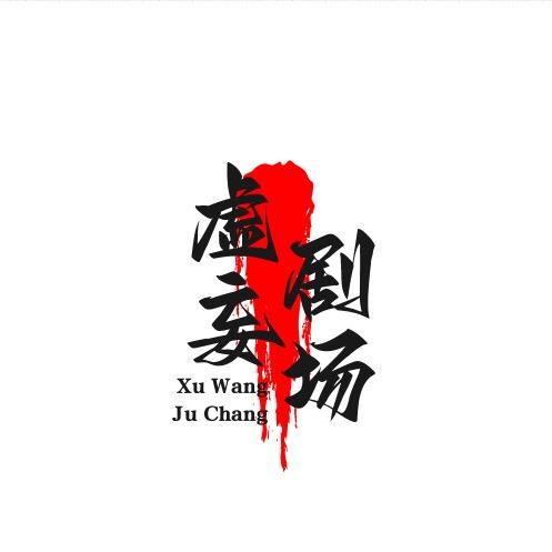 虚妄剧场