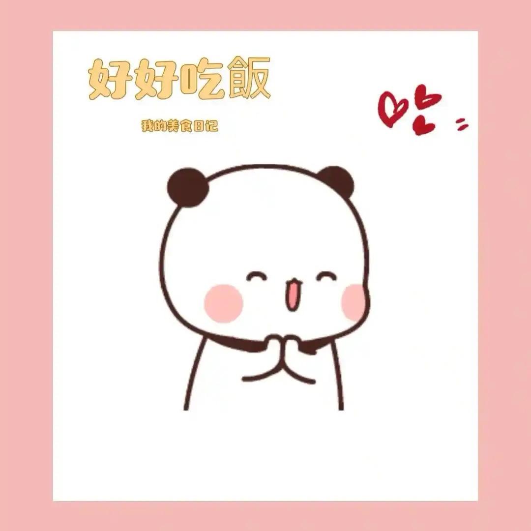 好好吃饭