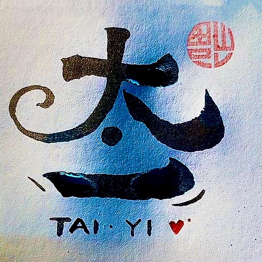 太一