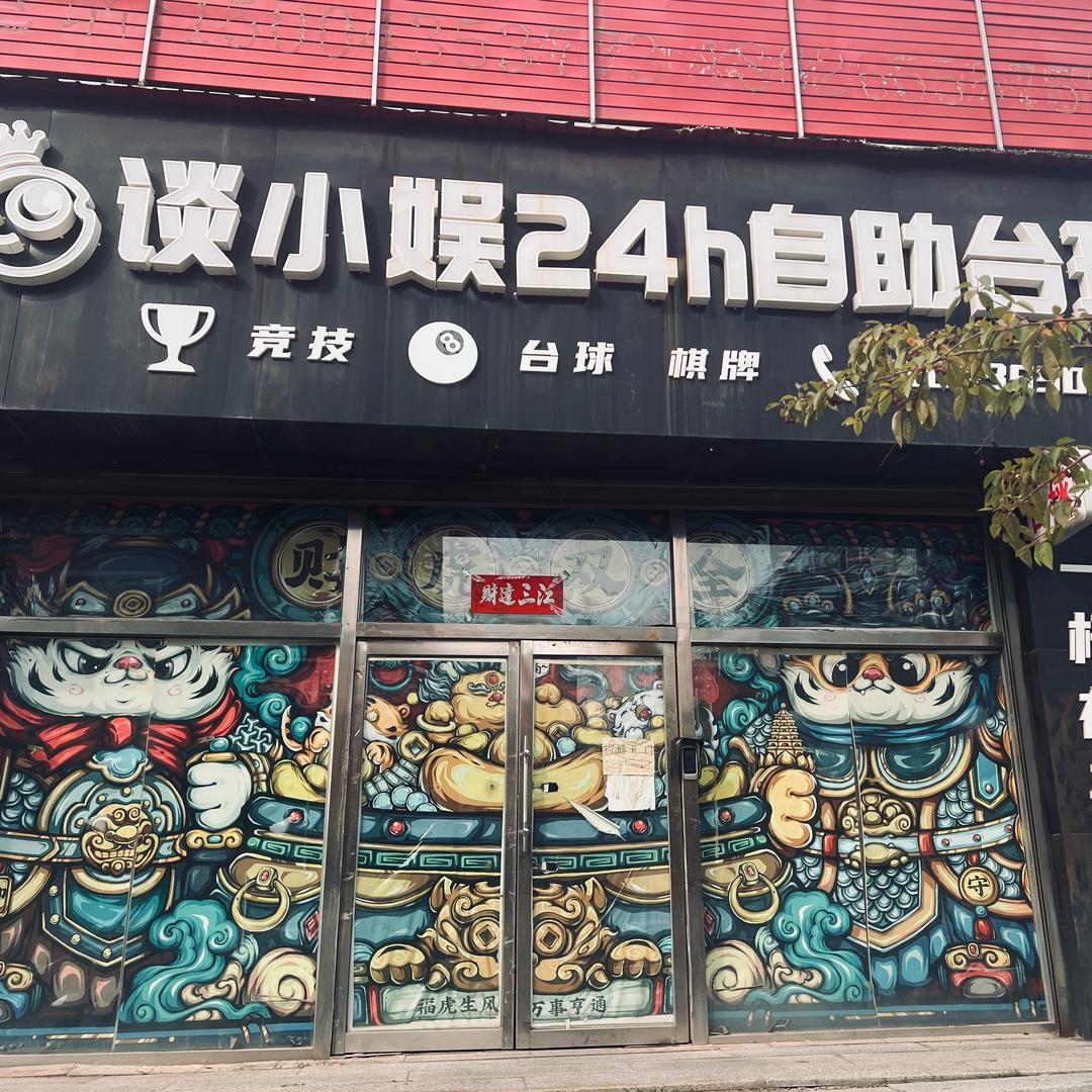 谈小娱②④h台球-通化弘康园店