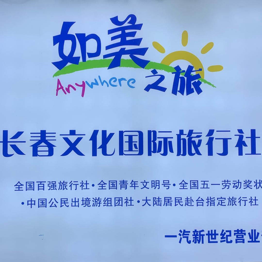 文化国际旅行社一汽营业部