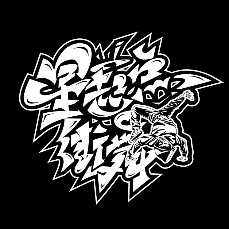 松岗星起点少儿街舞老师Bboy朱仔