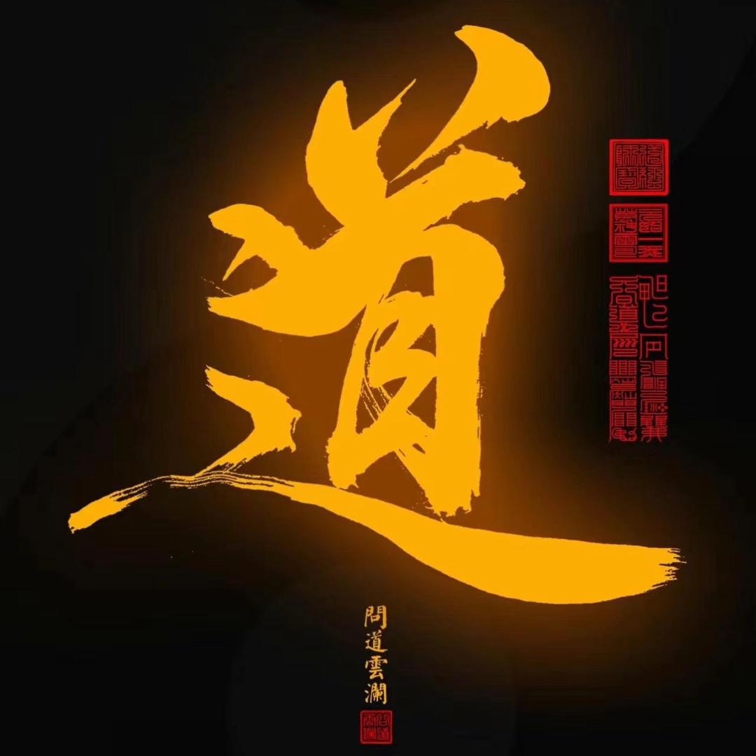 道中有术