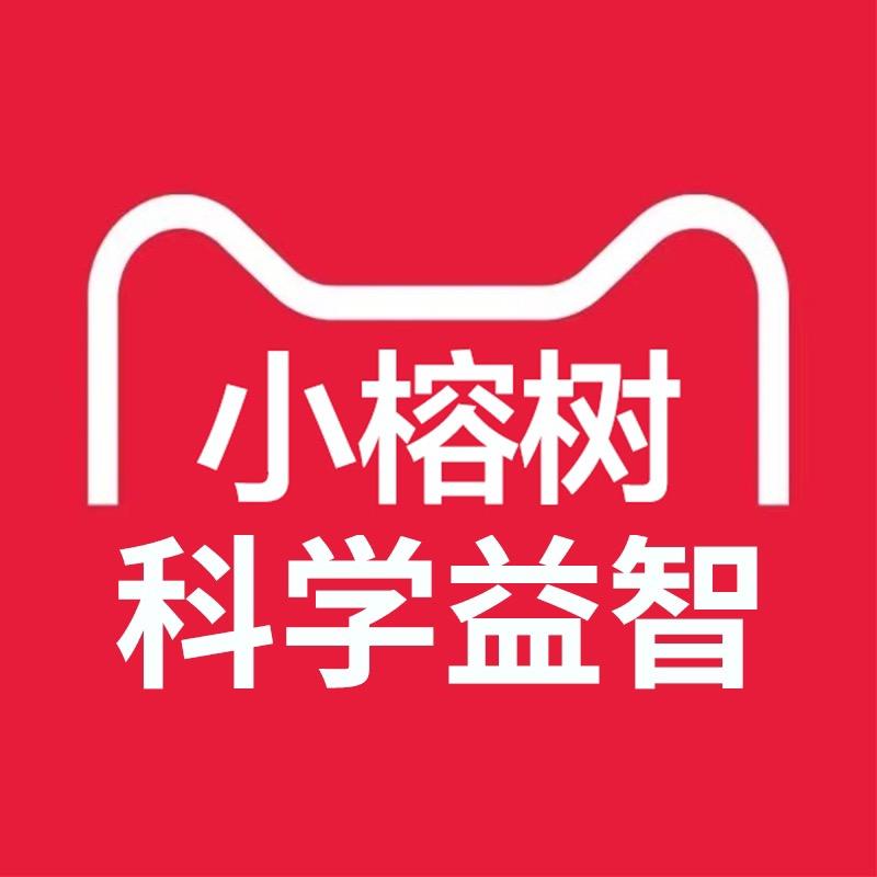 小榕树科学益智
