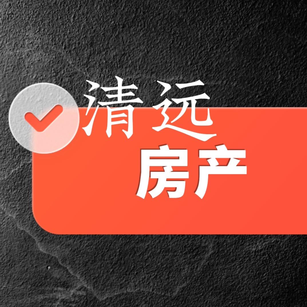 清远阿庭看房
