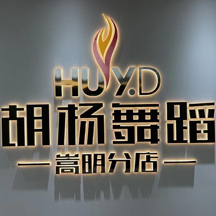 嵩明胡杨舞蹈（生意兴隆版）