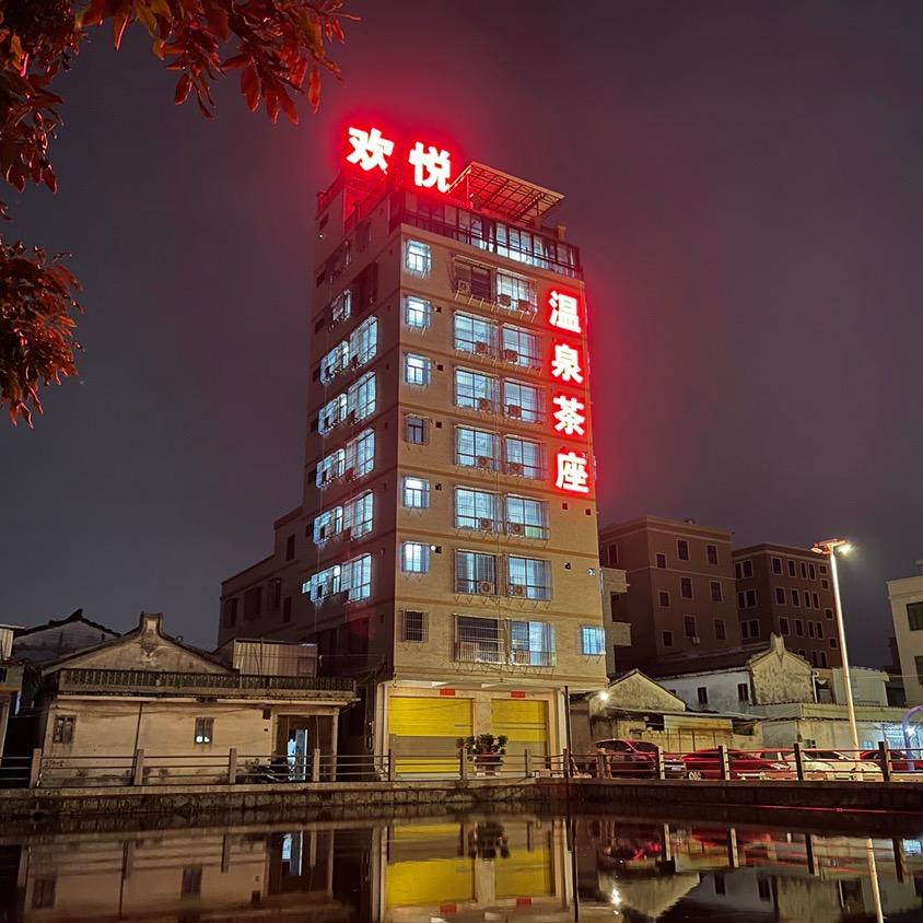 欢悦，嘉晟温泉