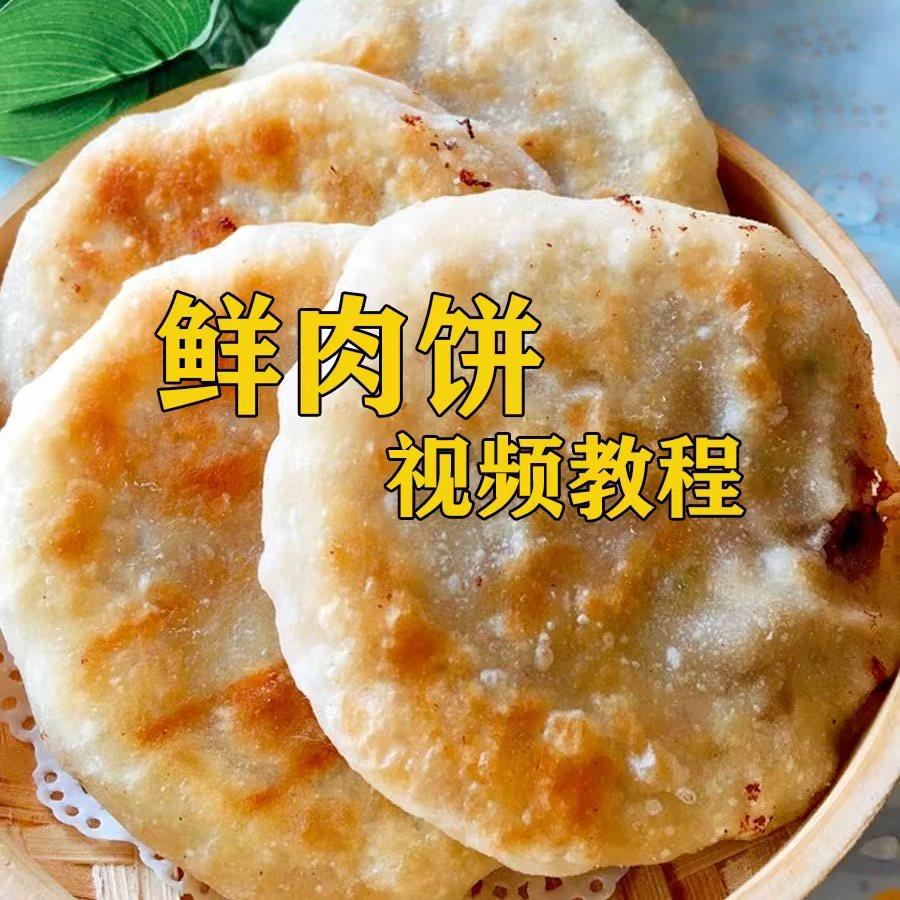 椒香鲜肉饼～