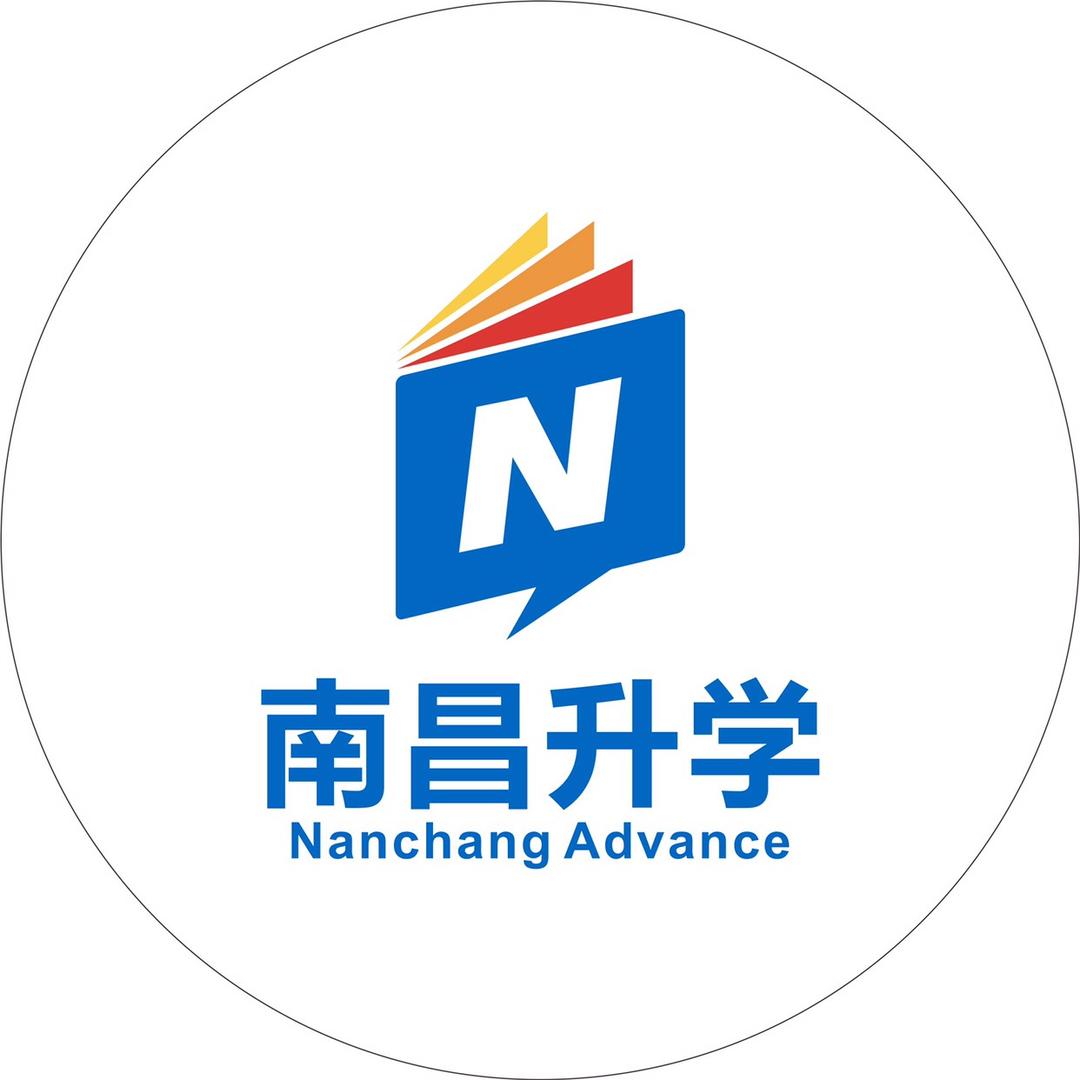 南昌升学