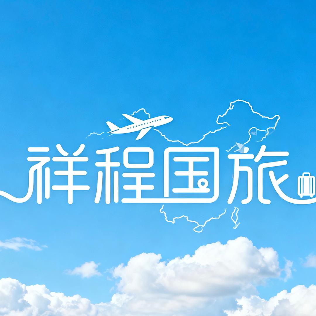 河南祥程国旅