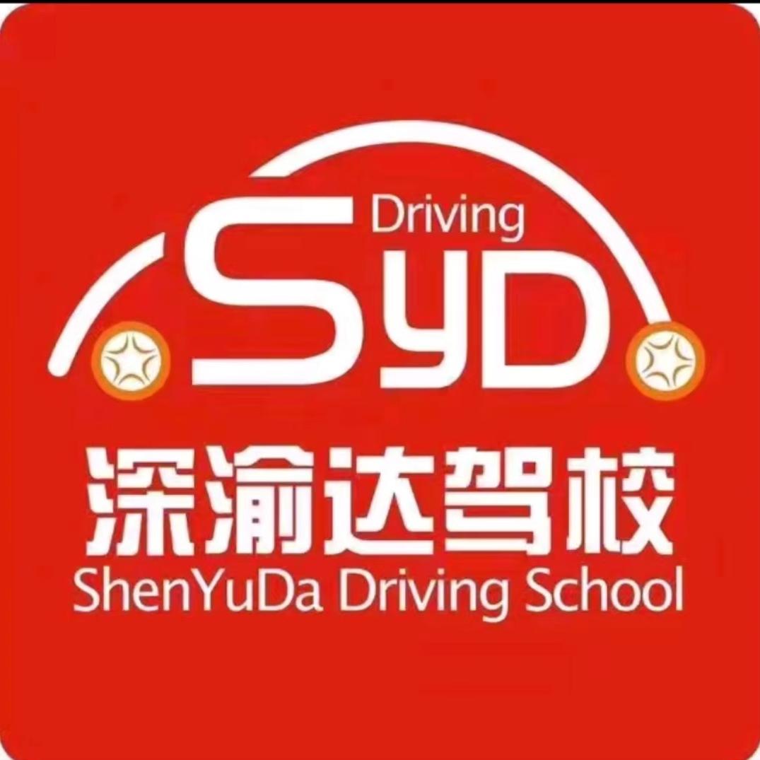 深渝达驾培