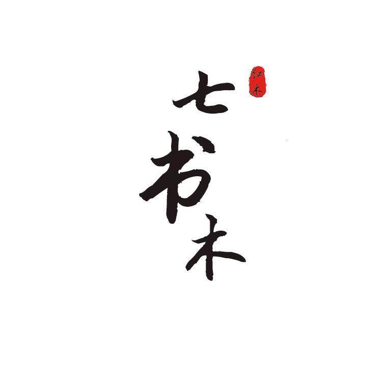 酸枝世家七叔木