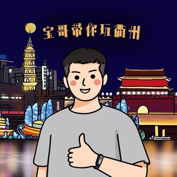 宝哥带你玩衢州