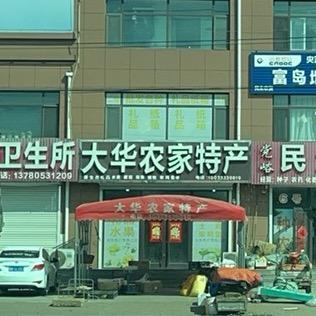 党峪大华农家特产