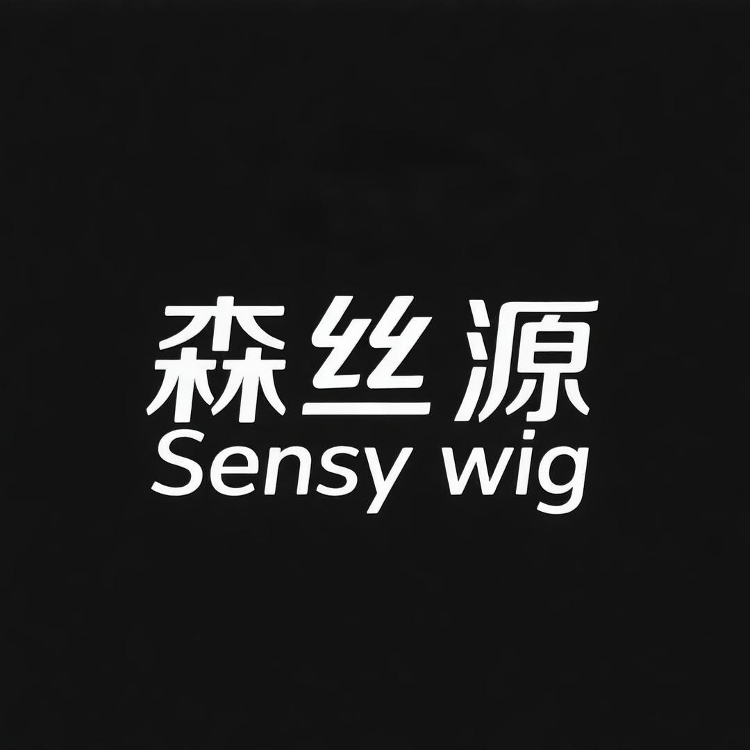 森丝源假发