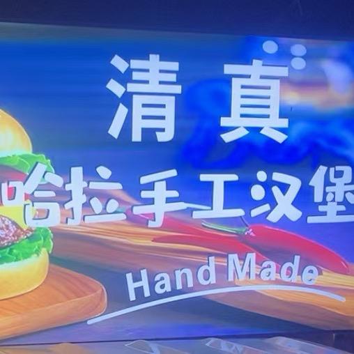 清真哈拉手工汉堡
