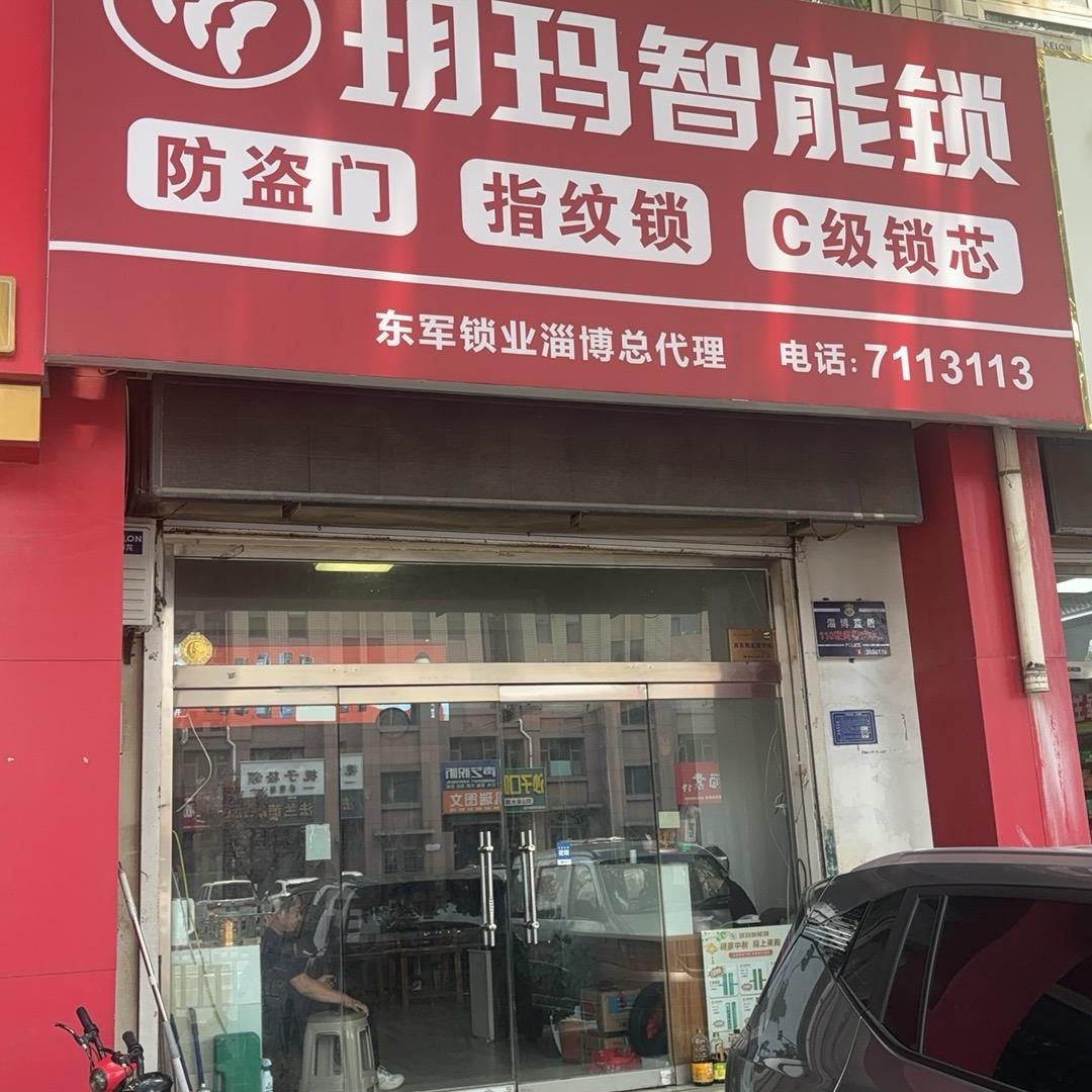 淄博玥玛智能锁、指纹锁、防盗门联通路店
