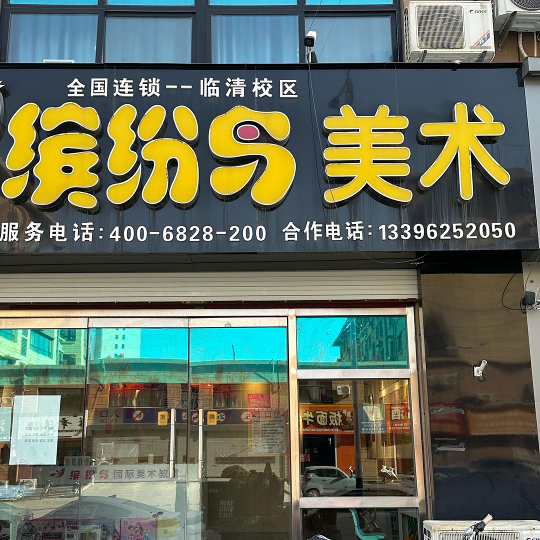 临清缤纷鸟国际美术