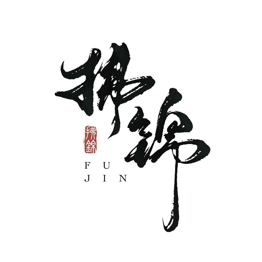 拂锦 原创汉服