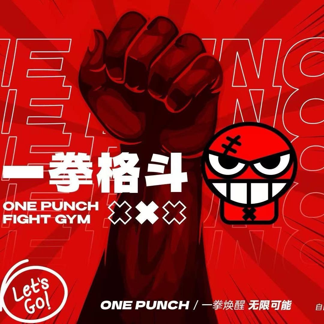 一拳格斗久利宸光店