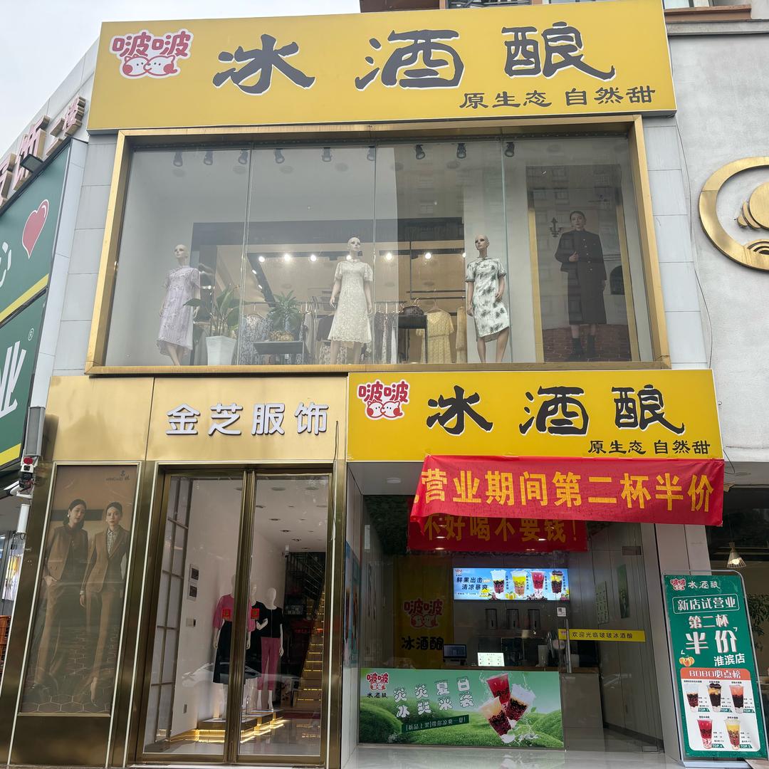 啵啵冰酒酿（淮滨店）