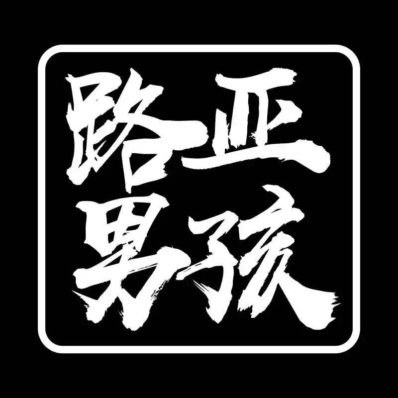 路亚男孩钓具有限公司