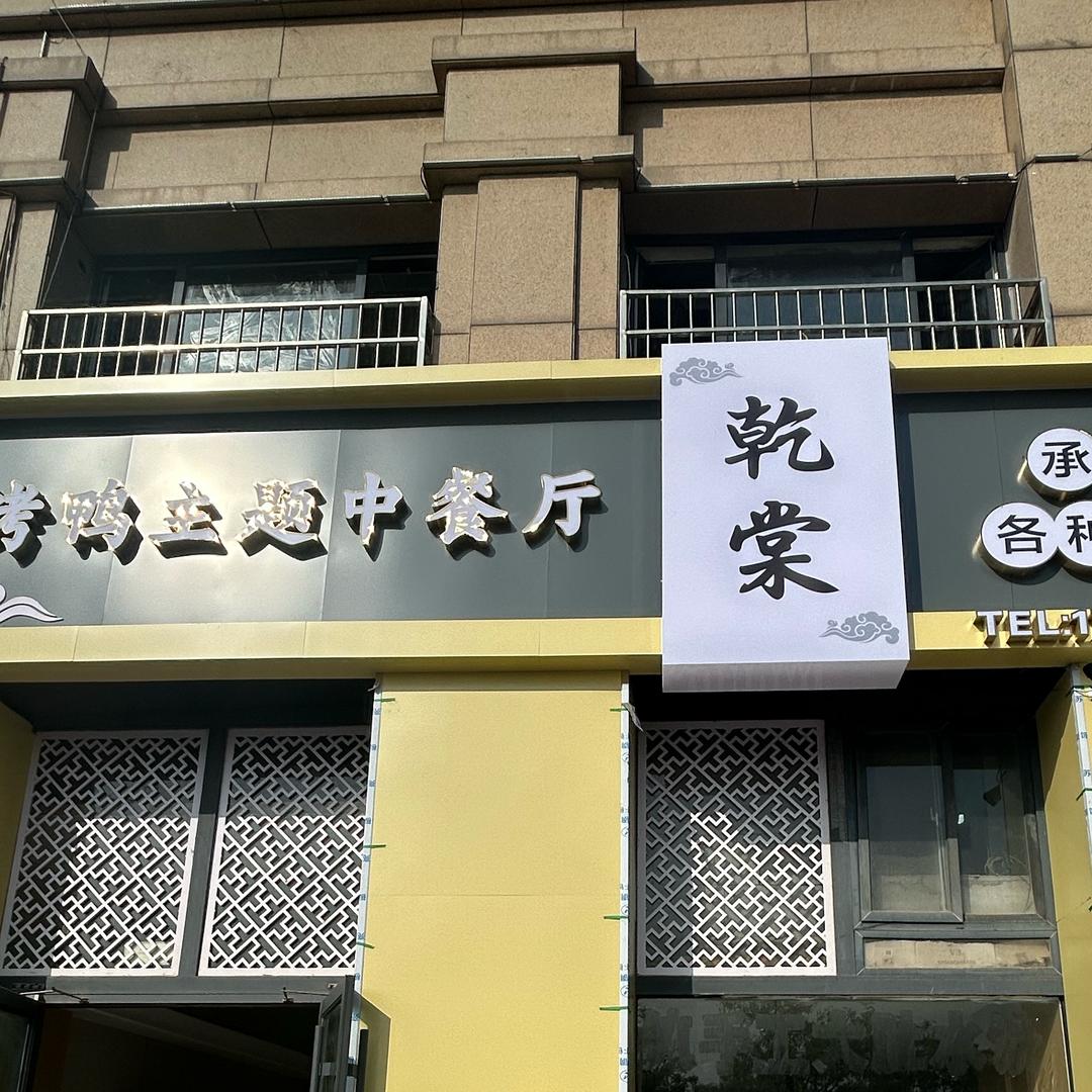 乾棠烤鸭主题中餐厅官方号