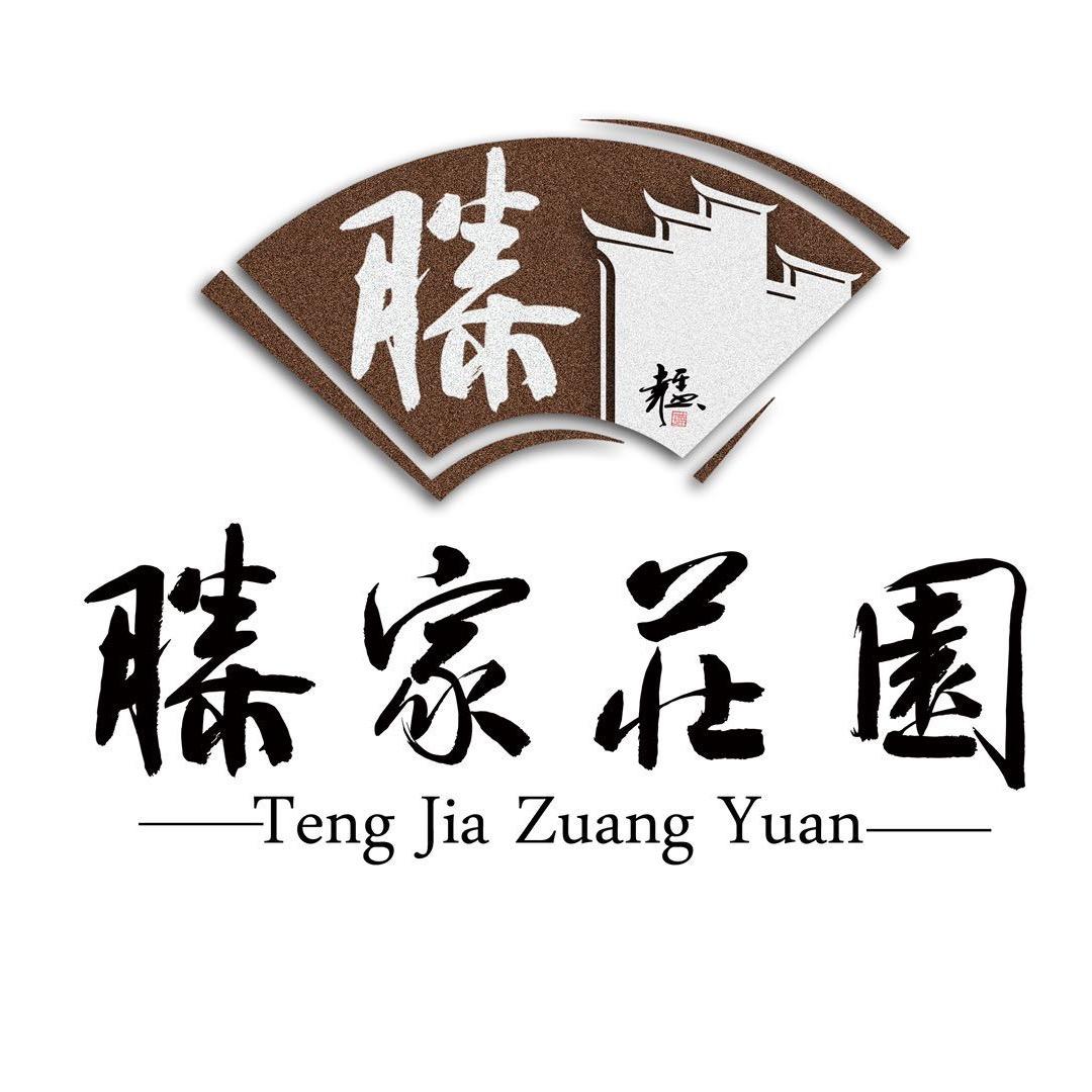 滕家庄园